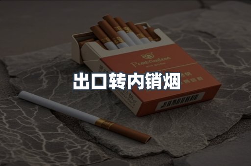 出口转内销烟